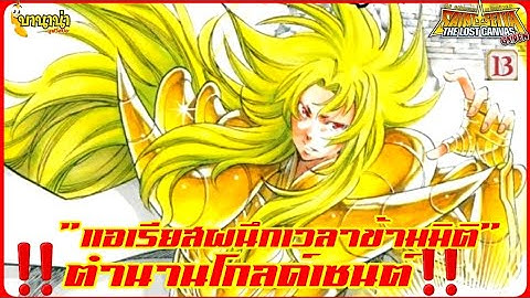 Saint seiya the lost canvas เล ม 25 pdf