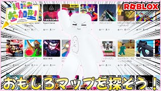 ロブロックスで視聴者のおすすめおもしろマップ遊ぶよ♪#ROBLOX　#ロブロックス　4.27