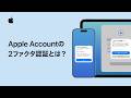 Apple Accountの2ファクタ認証とは? | Appleサポート