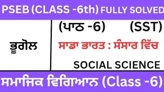 CLASS 6TH|SOCIAL SCIENCE|PSEB|ਪਾਠ-6| CHAPTER-6(ਸਾਡਾ ਭਾਰਤ:ਸੰਸਾਰ ਵਿੱਚ)SST|Lesson -6|geography|