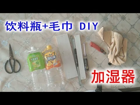 用过的饮料瓶不要扔 加一条毛巾 Diy一个简易的加湿器 Youtube