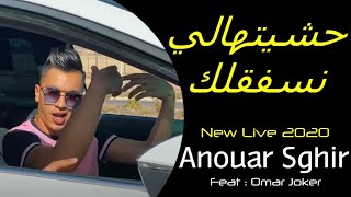 New Live Cheb Anouar Sghir 2020 ( Hchitihali Nsafaglak- نسكر وحدي ) ( Exclusive حصريا ).