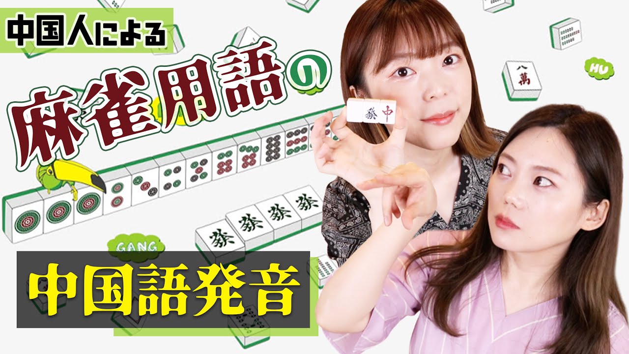 日中麻雀の決定的な違いとは？麻雀用語の中国語！
