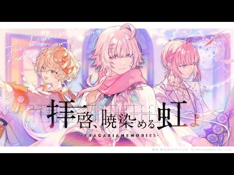 MV】拝啓、暁染める虹よ / フラガリアメモリーズ（BLUE BOUQUET