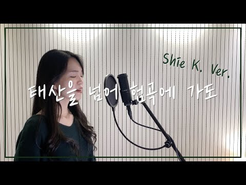 태산을 넘어 험곡에 가도 (Shie K. 세컨) - H.J.Zelley/G.H.Cook