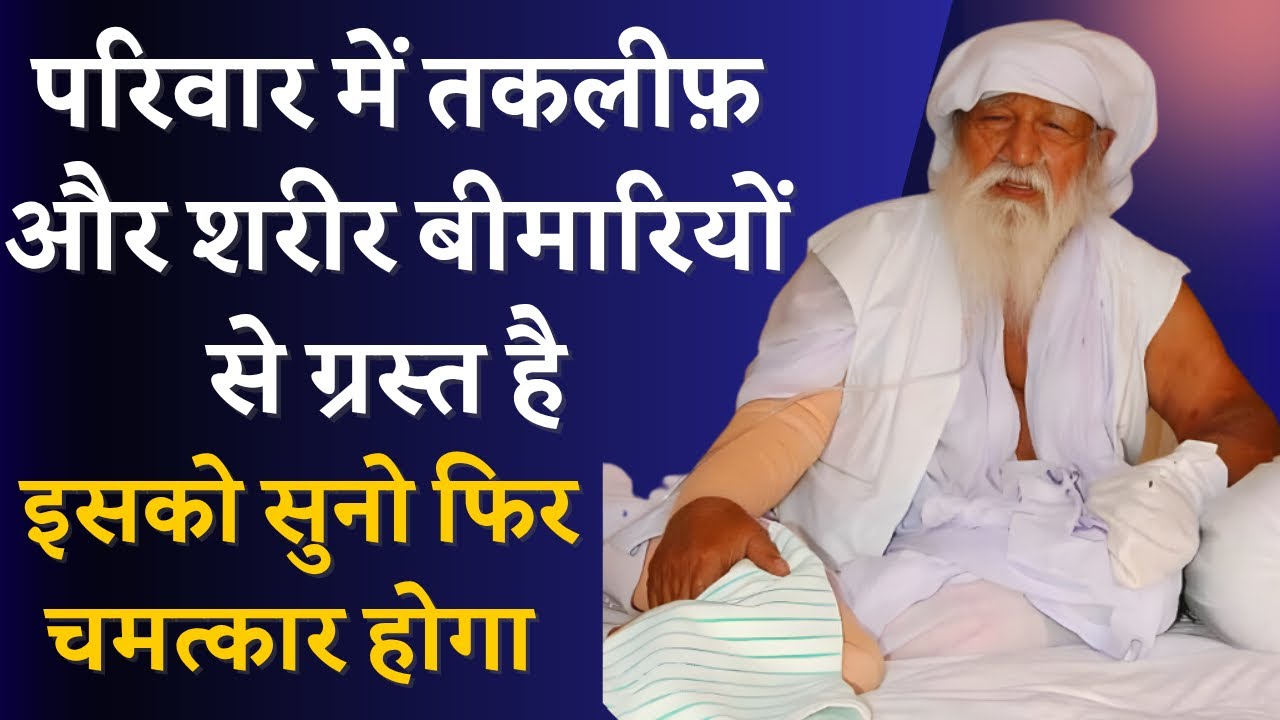 अगर बीमार परेशान रहते हो तो यह सुने, उपाय मिलेगा #satsang #jaigurudev mathura satsang old