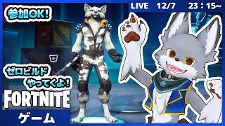 【参加OK!】ゼロビルドで遊んでいくぞ～【Fortnite】