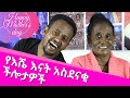 የኮሜዲያን እሽቱ መለሰ እናት አስደናቂ ችሎታዎቸ ፡ Mothers Day Comedian Eshetu with his Mother. Ethiopian Comedy.