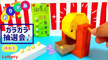 折り紙 ガラガラ抽選会 パート ガラポン Garapon Lottery Origami Paper Craft 