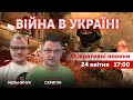 Що на фронті. Великдень. Скрипін, Мельничук. ВІЙНА 🔴 Новини України онлайн 24 квітня 2022 🔴 17:00