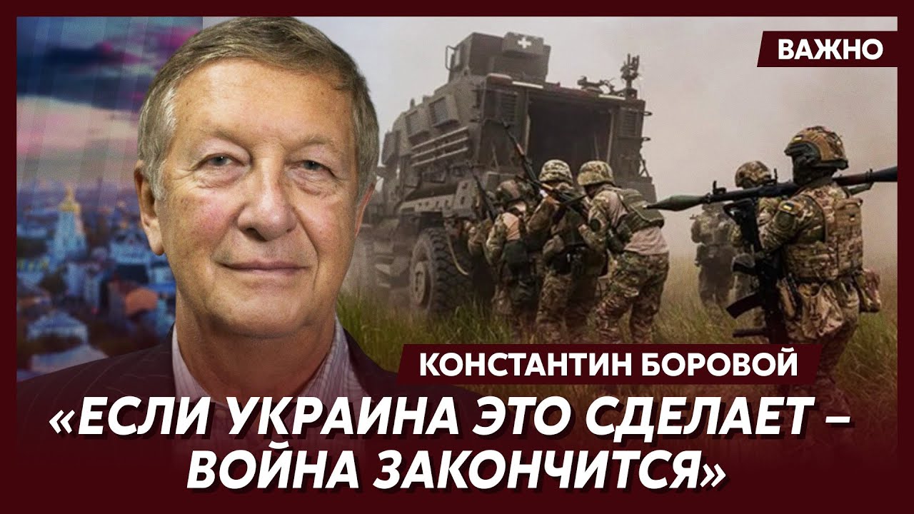 Боровой о гарантированном способе победить Россию - YouTube