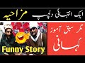 Desi funny story   punjabi funny story by faryad mahmood  sharafat ali punjabi story