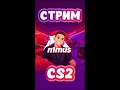 ПУТЬ ДО ТОП 1 ФЭЙСИТА 💥 CS2 ИГРАЮ СО ЗРИТЕЛЯМИ 🎯🔥#shorts #cs2 #faceit