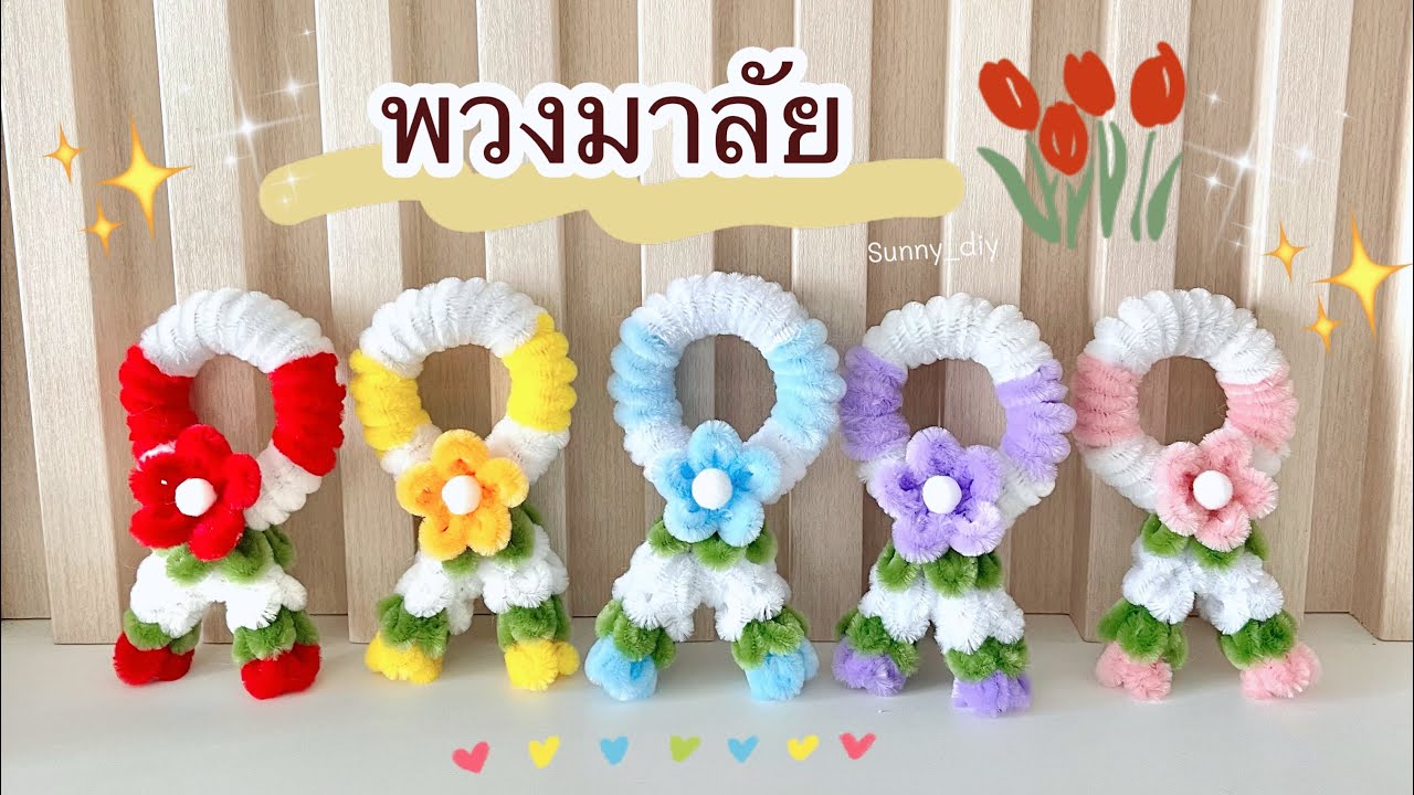 วิธีทำพวงมาลัยจิ๋ว DIY