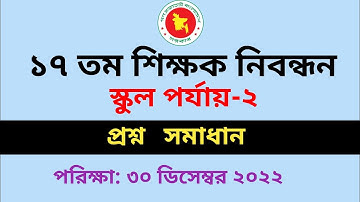 ১৭ তম নিবন্ধন শিক্ষক পরীক্ষার প্রশ্ন সমাধান ২০২২ || 17 tomo nibonddon question solution