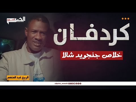 الربيع عبـد المنعم كردفان خلاص جنجويد شالا