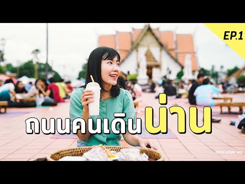 ถนนคนเดินเมืองน่าน ของกินถูกและดี ที่พักสุดเก๋ใกล้ถนนคนเดิน | Road trip น่าน 1/5 | FOLLOW ME Creator