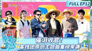 [CC]《亲爱的·客栈2026》FULL EP12：催泪收官！客栈团原创主题曲重磅来袭 |The Inn 2026 | MangoTV Lifestyle