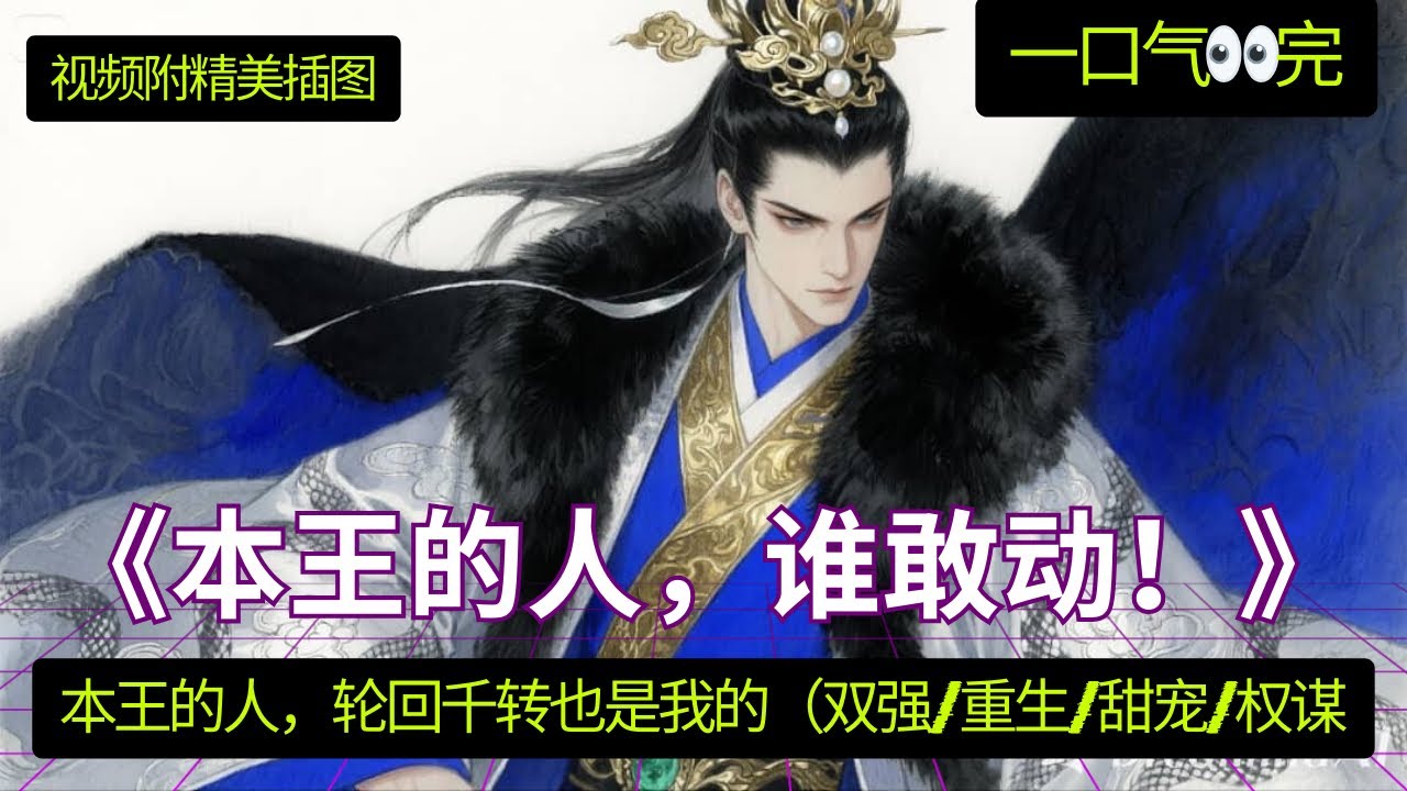 《本王的人，谁敢动！》 一口气看完 💖 “魏婴，前尘已了。”他缓缓说道，声音不大，却仿佛能传遍整个山河，“往后岁月，江山为聘，你我共享。可好？” #忘羡 #theuntamed #bjyx 