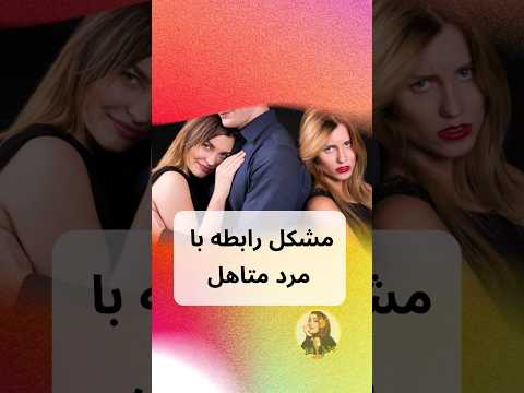 مشکلات رابطه با متاهل ها متاهل مردمتاهل شورت مشاوره رابطه سمی Shortvideo Shorts Relationship 