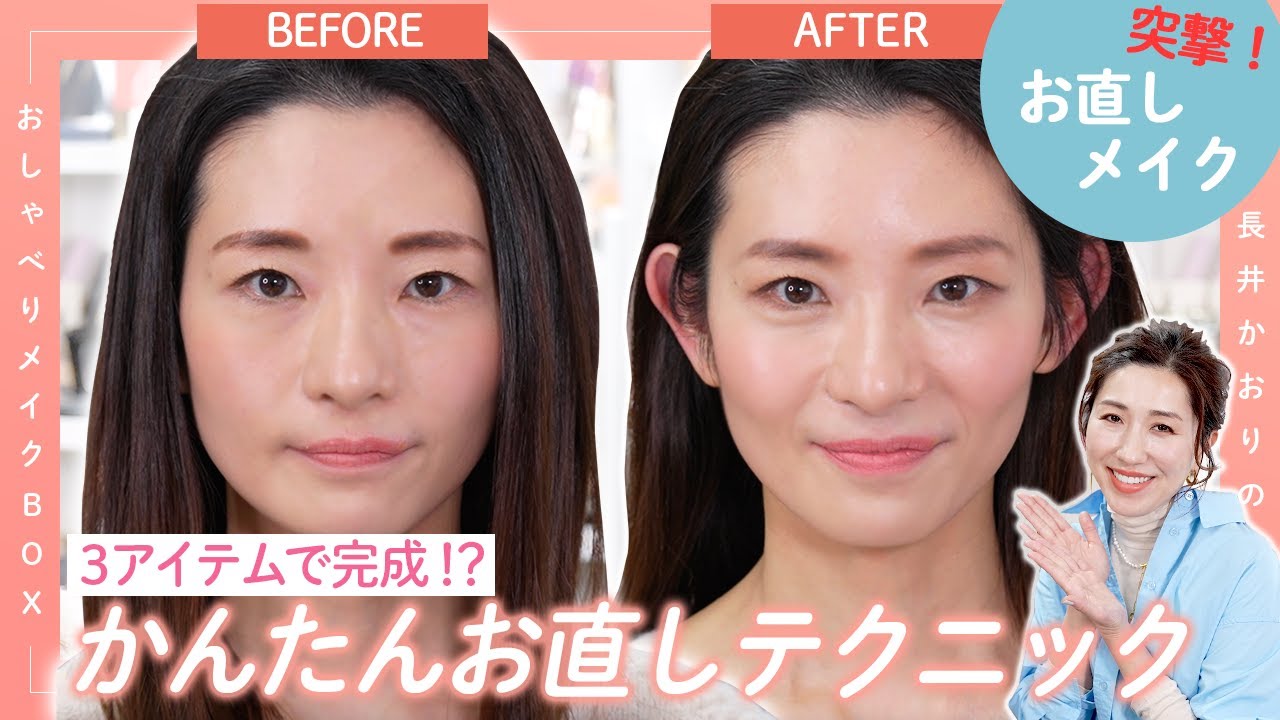Quick touch-up makeup] Complete with just 3 items! A professional