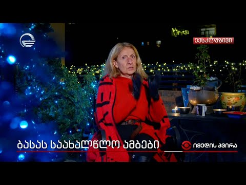ბასას საახალწლო ამბები