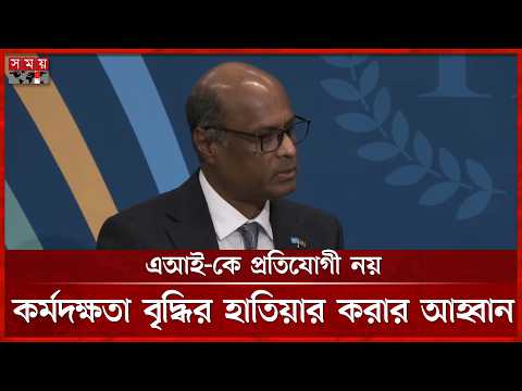 এআই-কে প্রতিযোগী নয়, কর্মদক্ষতা বৃদ্ধির হাতিয়ার করার আহ্বান এ কে এম ওয়াহিদুজ্জামানের | Somoy TV