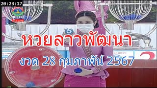 🔴LaoLottery live ถ่ายทอดสดหวยลาว 28 กุมภาพันธ์ 2567 หวยลาววันนี้ หวยพัฒนา