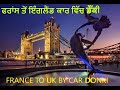 FRANCE TO UK IN CAR DONKI ਫਰਾਂਸ ਤੋਂ ਇੰਗਲੈਂਡ ਕਾਰ ਵਿੱਚ ਡੌਂਕੀ