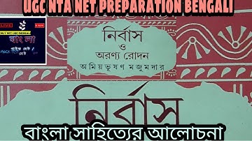 নির্বাস, অমিয়ভূষণ মজুমদার, বাংলা উপন‍্যাস।আলোচনা।NTA-UGC-NET। প্রশ্নোত্তর আলোচনা,#UGC NTA NET।