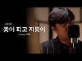 사도 OST 꽃이 피고 지듯이 Cover 사도 OST 꽃이 피고 지듯이 Cover