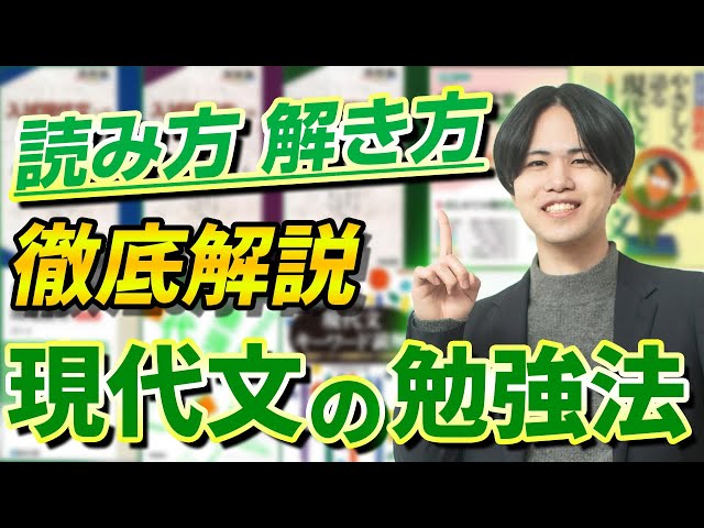 現代文勉強法】センス不要。本質の読解力で攻略する現代文勉強法 - YouTube
