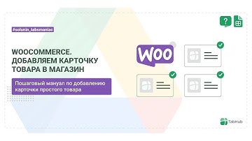 Новичкам. WooСommerce | Как правильно добавить простой товар в интернет магазин?