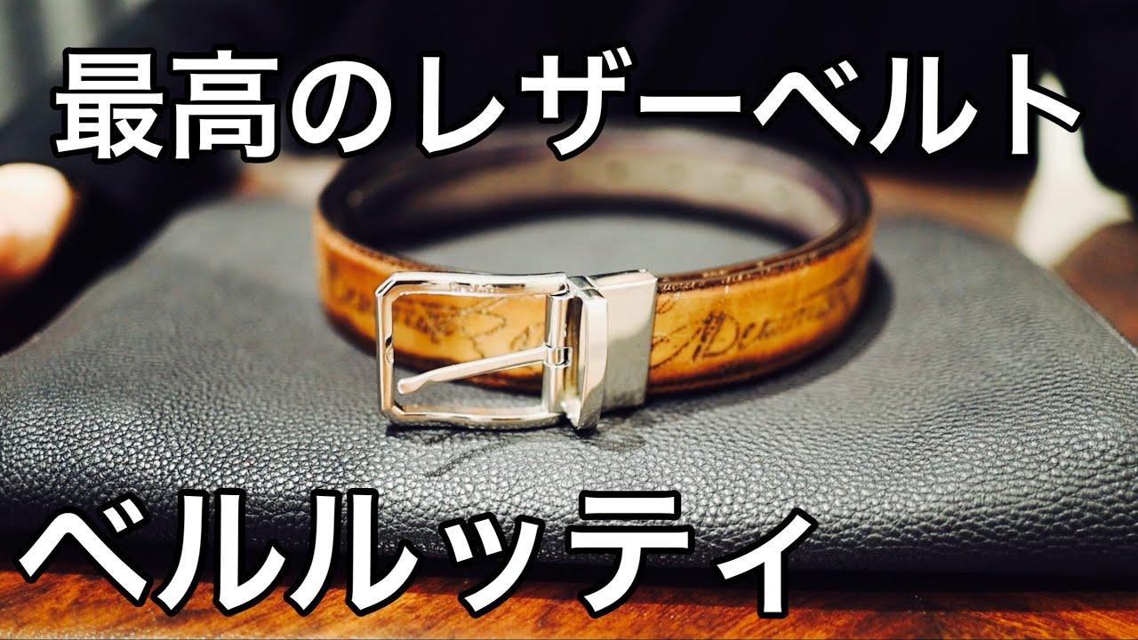 BERLUTI] Leather Belt Purchase Introduction [BERLUTI] - YouTube