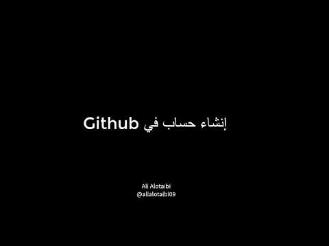 إنشاء حساب في Github وبدأ اول مشروع