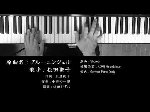 ブルーエンジェル 松田聖子 ソロピアノ #StayHome and listen to music #WithMe