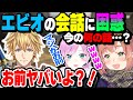 エビオの会話に困惑するほんひまと夕陽リリ【本間ひまわり/夕陽リリ/エクス・アルビオ/にじさんじ】