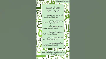 الشاعر أبو العتاهية يلخص الدنيا فى 6 أبيات شعرية 