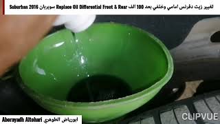 تغيير زيت دفرنس امامي وخلفي بعد 100 الف Replace Oil Differential Front & Rear سوبربان Suburban 2016