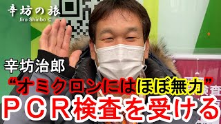 【解説】辛坊治郎“オミクロンにはほぼ無力”PCR検査を受ける～辛坊の旅～
