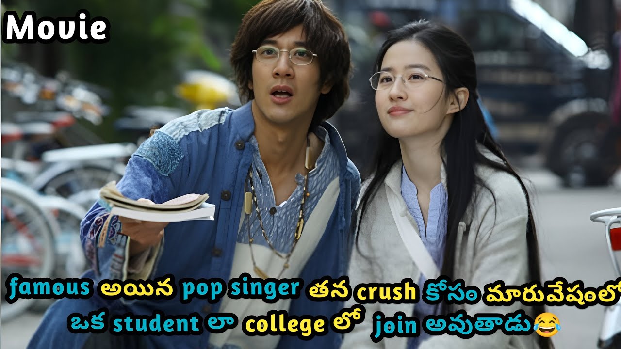 famous అయిన pop singer తన crush కోసం మారువేషంలో ఒక student లా college లో join అవుతాడు😂 / Movie / KKM