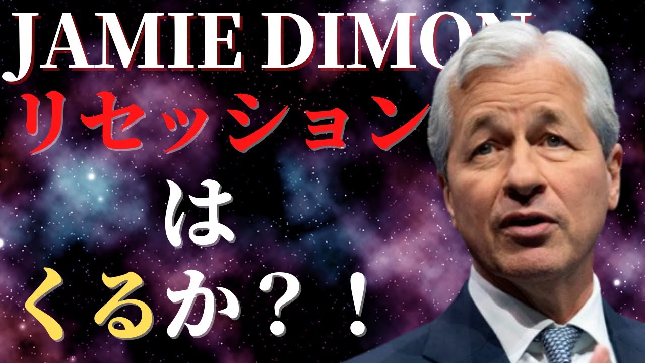 リセッション入りすれば株価はさらに下げる アメリカ経済の行方 Jpモルガンceoジェイミーダイモン Jamie Dimon Youtube