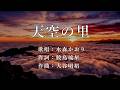 天空の里 水森かおりさんの歌唱です