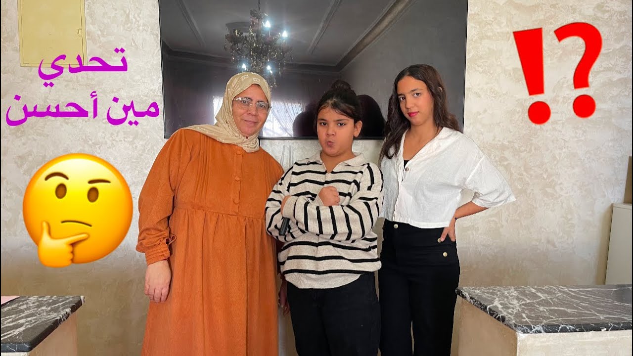 تحدي مين أحسن واحد في🤔…….خديجة صدمتنا 😱⁉️⁉️