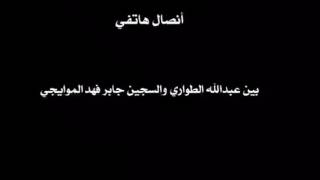 اتصال بين عبدالله الطواري والسجين جابر الموايجي ورساله للعوازم