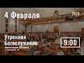 4 февраля | утреннее служение |  Прямая трансляция