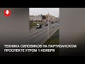 Техника силовиков на Партизанском проспекте утром 1 ноября