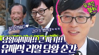 (ENG/SPA/IND) [#YooQuizontheBlock] Strange Secret Talks that Threw Off Yoo Jae Seok  | #Diggle