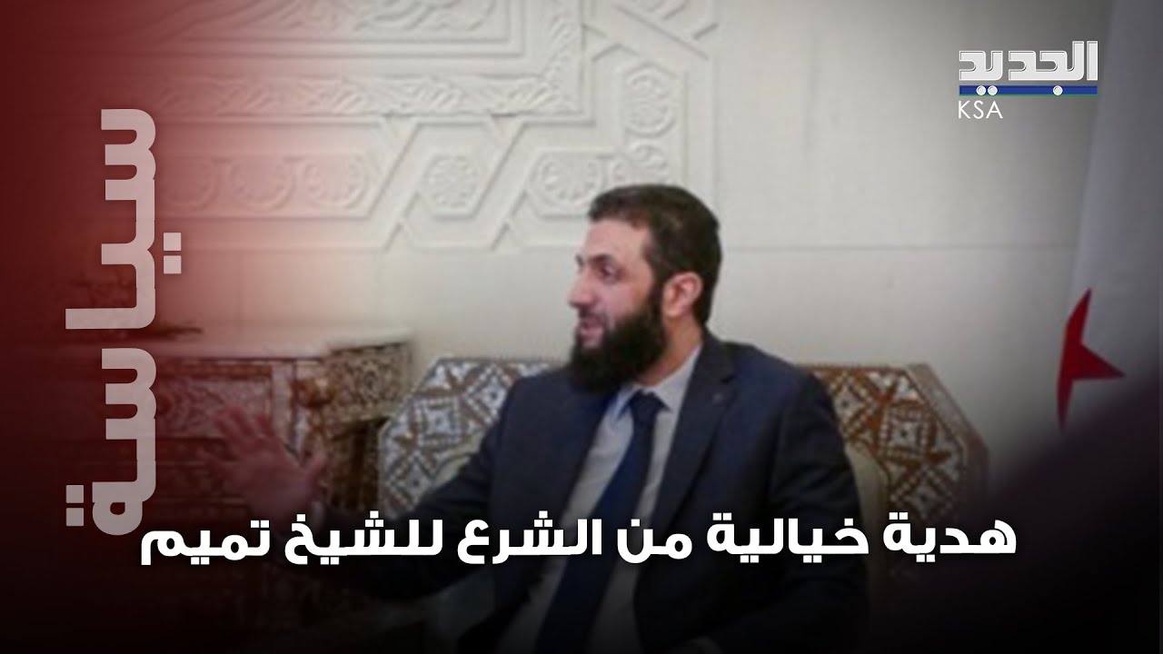 هدية خيالية من أحمد الشرع للشيخ تميم بن حمد آل ثاني تحدث ضجة واسعة.. شاهدوا ماذا قدم له !