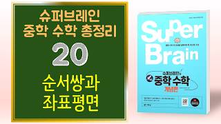 슈퍼브레인 중학교 수학 020 순서쌍과 좌표평면